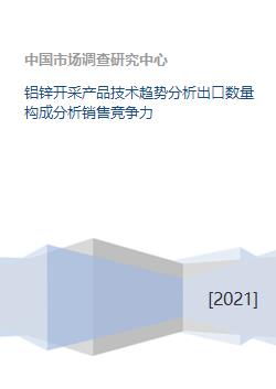 鋁鋅開采行業(yè) 技術(shù)趨勢、出口結(jié)構(gòu)與銷售競爭力分析